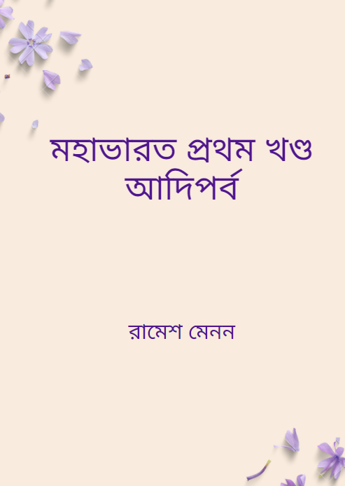 মহাভারত প্রথম খণ্ড আদিপর্ব
